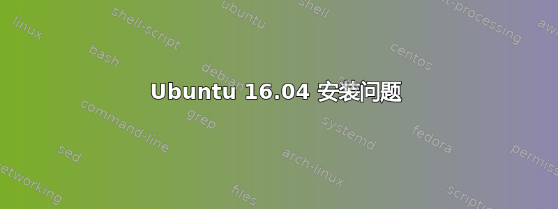 Ubuntu 16.04 安装问题