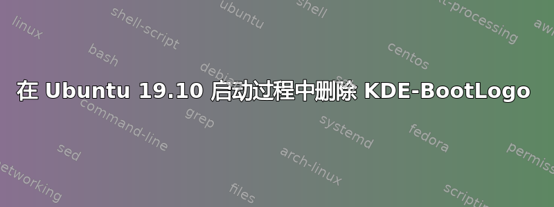 在 Ubuntu 19.10 启动过程中删除 KDE-BootLogo