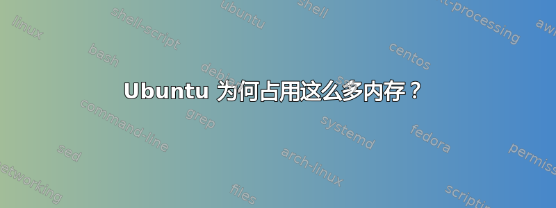 Ubuntu 为何占用这么多内存？