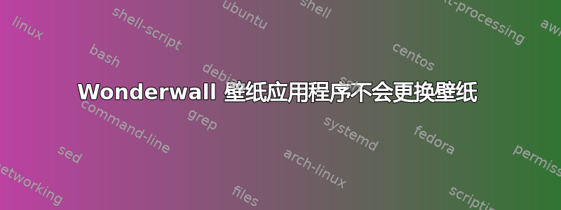 Wonderwall 壁纸应用程序不会更换壁纸