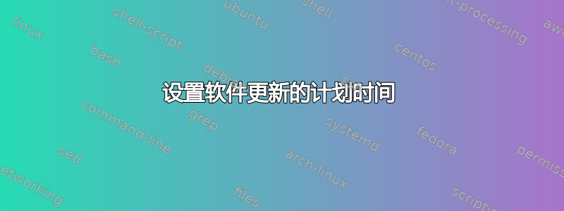 设置软件更新的计划时间