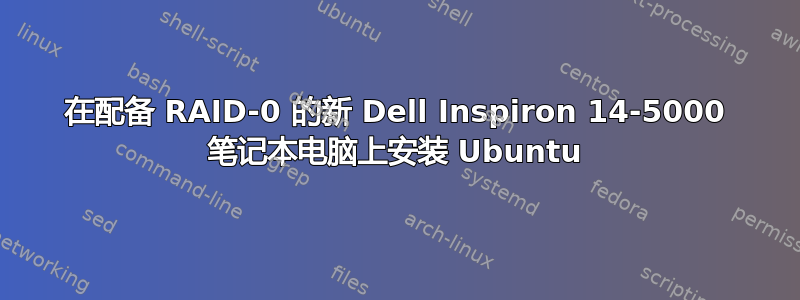 在配备 RAID-0 的新 Dell Inspiron 14-5000 笔记本电脑上安装 Ubuntu