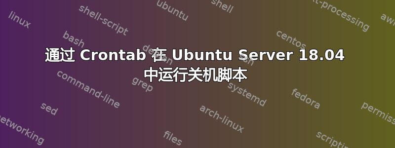 通过 Crontab 在 Ubuntu Server 18.04 中运行关机脚本