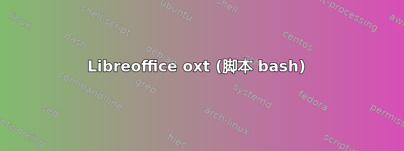 Libreoffice oxt (脚本 bash) 