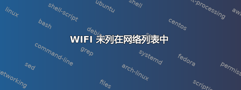 WIFI 未列在网络列表中