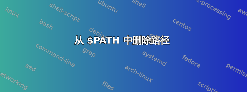 从 $PATH 中删除路径