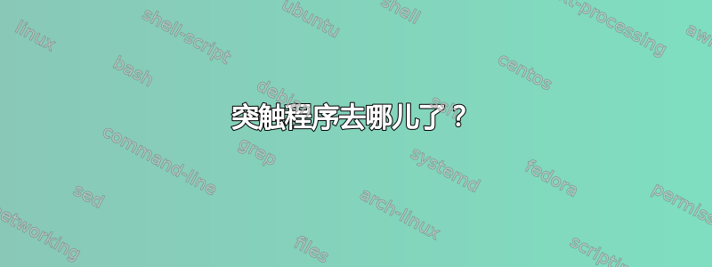 突触程序去哪儿了？