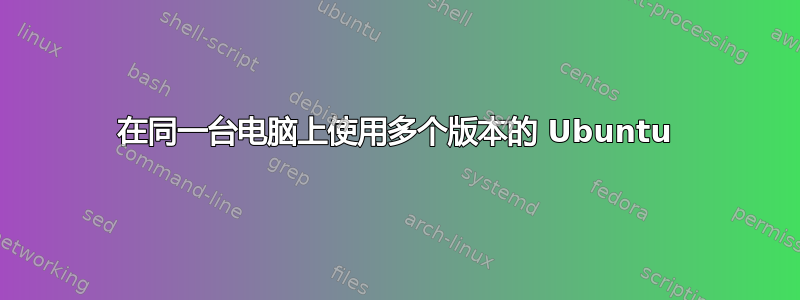 在同一台电脑上使用多个版本的 Ubuntu