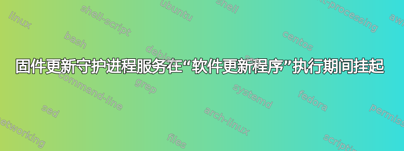 固件更新守护进程服务在“软件更新程序”执行期间挂起