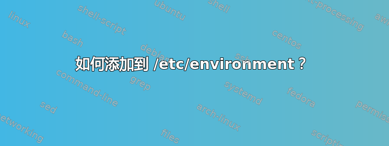 如何添加到 /etc/environment？