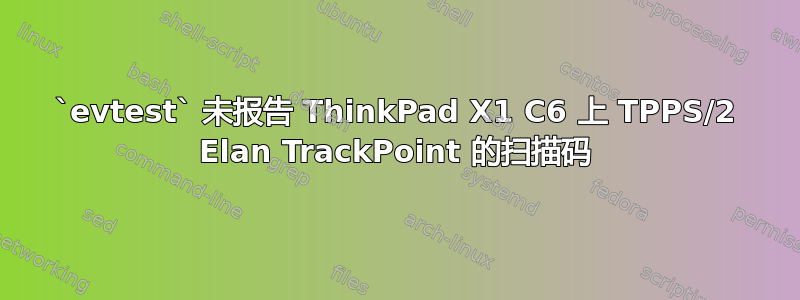 `evtest` 未报告 ThinkPad X1 C6 上 TPPS/2 Elan TrackPoint 的扫描码