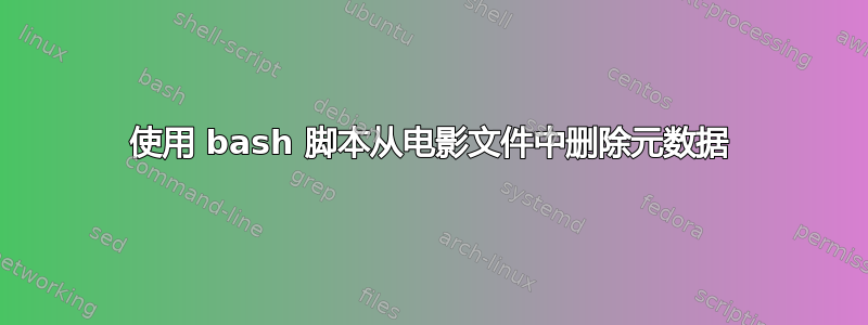 使用 bash 脚本从电影文件中删除元数据