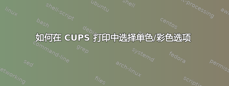 如何在 CUPS 打印中选择单色/彩色选项