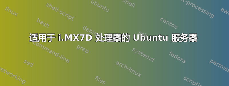 适用于 i.MX7D 处理器的 Ubuntu 服务器