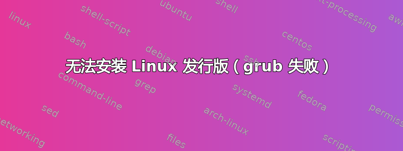 无法安装 Linux 发行版（grub 失败）