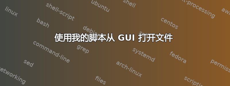 使用我的脚本从 GUI 打开文件