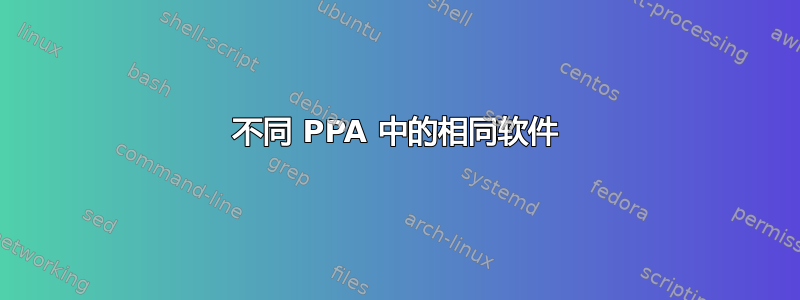 不同 PPA 中的相同软件