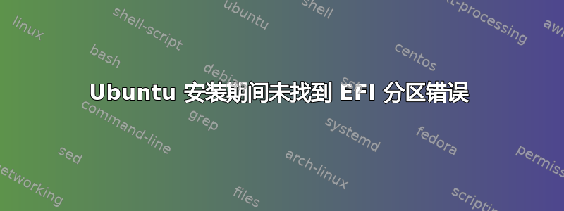 Ubuntu 安装期间未找到 EFI 分区错误