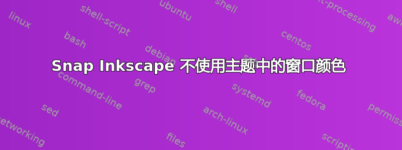 Snap Inkscape 不使用主题中的窗口颜色