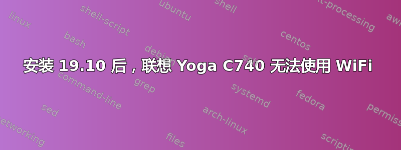 安装 19.10 后，联想 Yoga C740 无法使用 WiFi