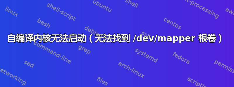 自编译内核无法启动（无法找到 /dev/mapper 根卷）