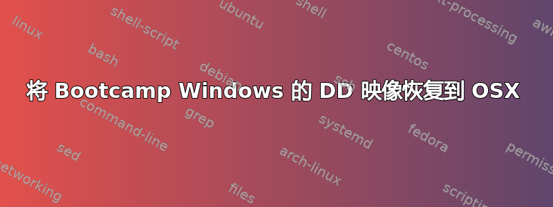 将 Bootcamp Windows 的 DD 映像恢复到 OSX