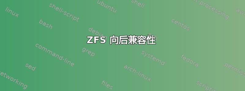 ZFS 向后兼容性