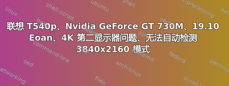 联想 T540p、Nvidia GeForce GT 730M、19.10 Eoan、4K 第二显示器问题、无法自动检测 3840x2160 模式