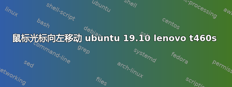 鼠标光标向左移动 ubuntu 19.10 lenovo t460s