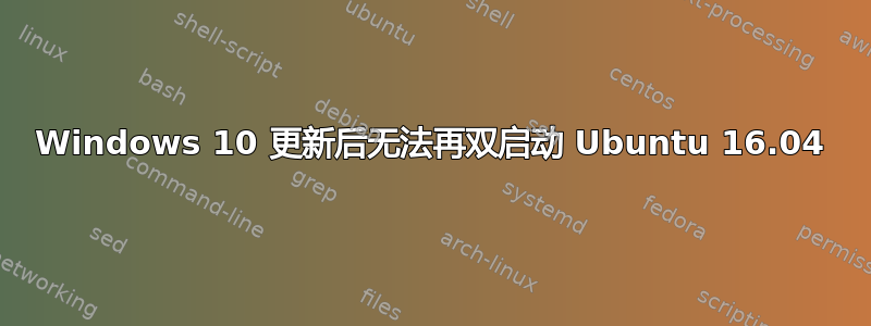 Windows 10 更新后无法再双启动 Ubuntu 16.04