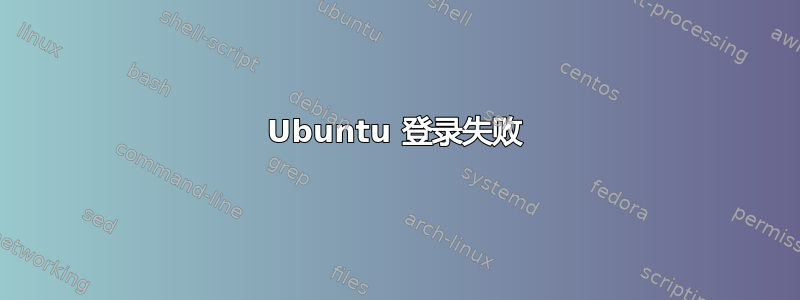 Ubuntu 登录失败