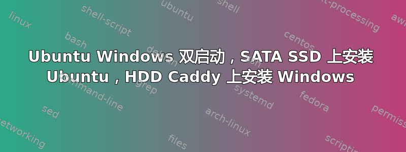 Ubuntu Windows 双启动，SATA SSD 上安装 Ubuntu，HDD Caddy 上安装 Windows