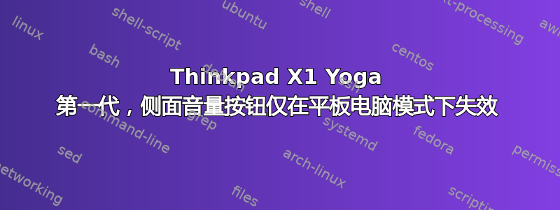 Thinkpad X1 Yoga 第一代，侧面音量按钮仅在平板电脑模式下失效