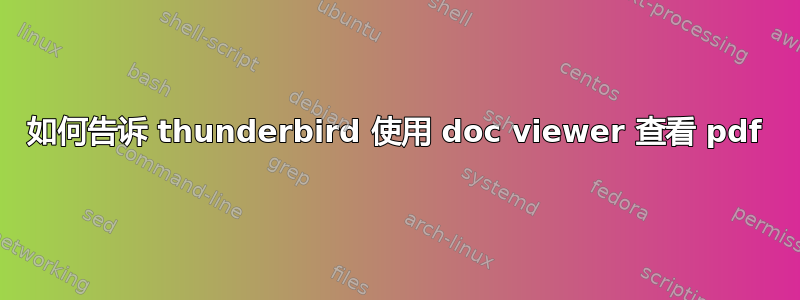 如何告诉 thunderbird 使用 doc viewer 查看 pdf