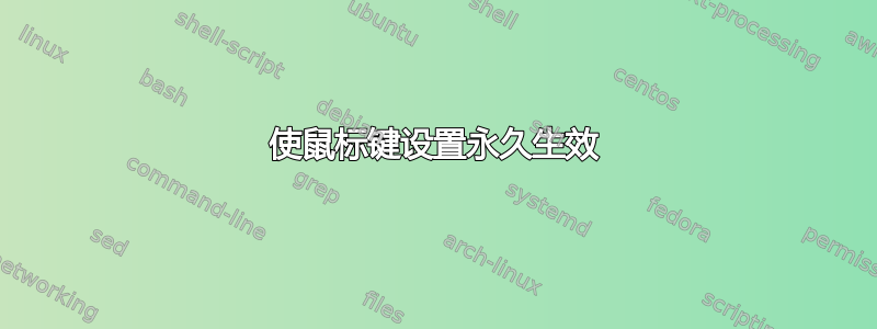 使鼠标键设置永久生效