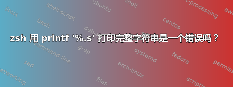 zsh 用 printf '%.s' 打印完整字符串是一个错误吗？