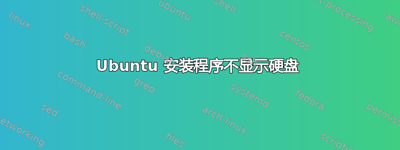 Ubuntu 安装程序不显示硬盘