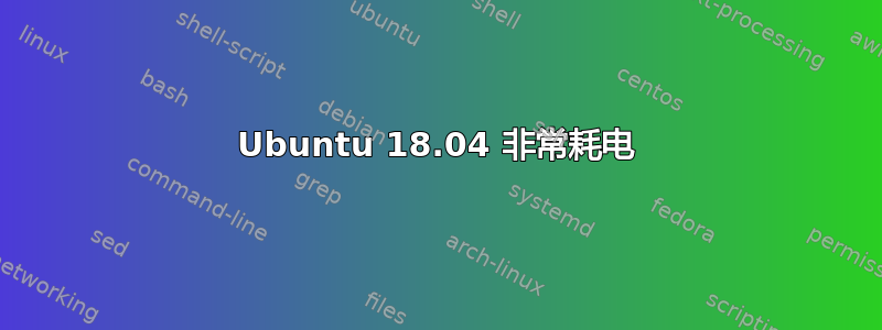 Ubuntu 18.04 非常耗电