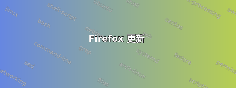 Firefox 更新