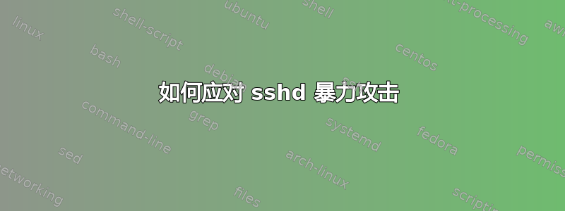 如何应对 sshd 暴力攻击