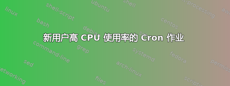 新用户高 CPU 使用率的 Cron 作业