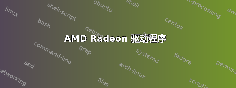 AMD Radeon 驱动程序 