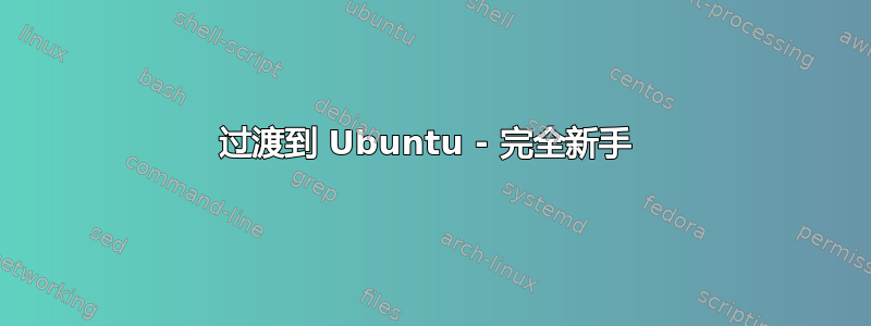 过渡到 Ubuntu - 完全新手 