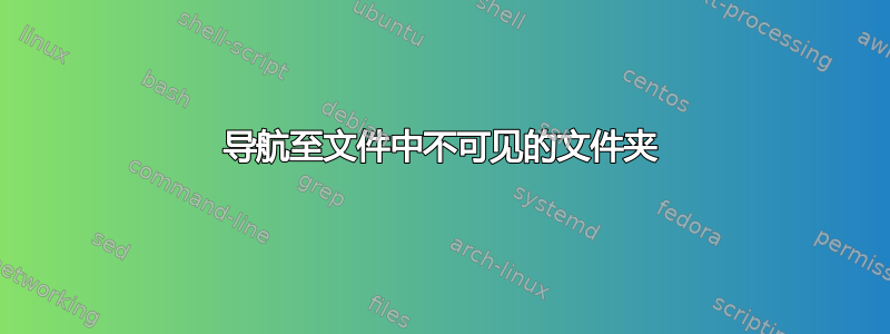 导航至文件中不可见的文件夹