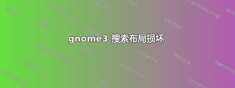 gnome3 搜索布局损坏