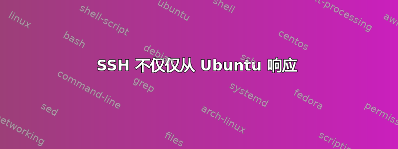 SSH 不仅仅从 Ubuntu 响应