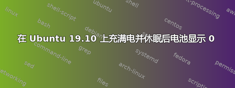 在 Ubuntu 19.10 上充满电并休眠后电池显示 0