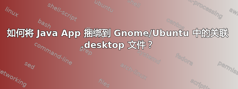 如何将 Java App 捆绑到 Gnome/Ubuntu 中的关联 .desktop 文件？