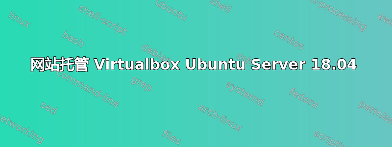 网站托管 Virtualbox Ubuntu Server 18.04