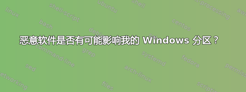 恶意软件是否有可能影响我的 Windows 分区？ 